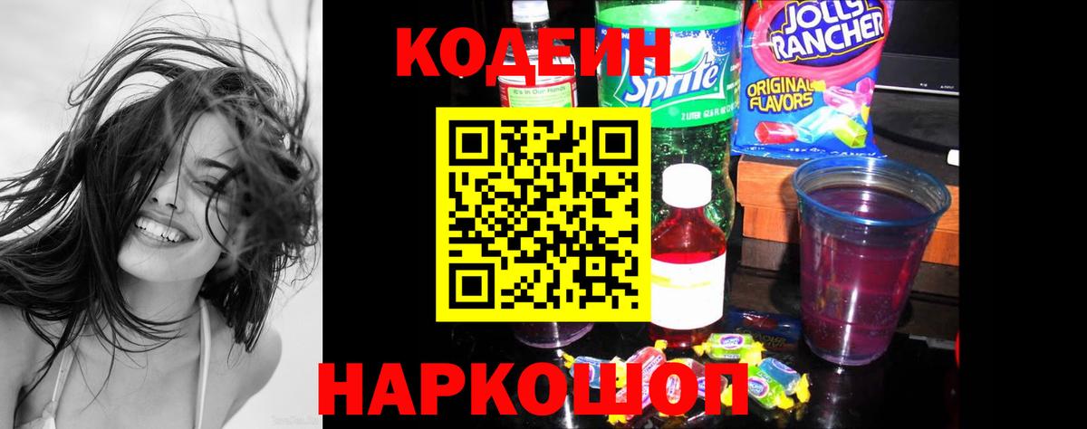 Codein Purple Drank  Вход с VPN  Краснознаменск  Codein напиток Lean (лин) 